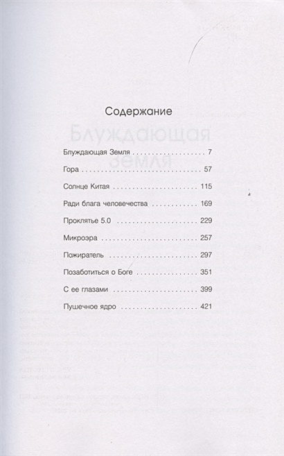 Книга Блуждающая Земля • Лю Цысинь – купить книгу по низкой цене ...