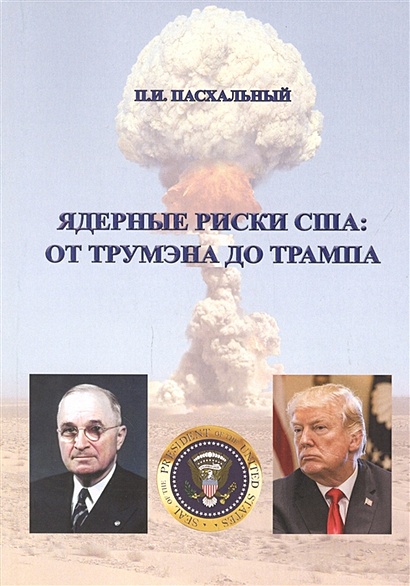 Ядерные риски США: от Трумэна до Трампа - фото 1