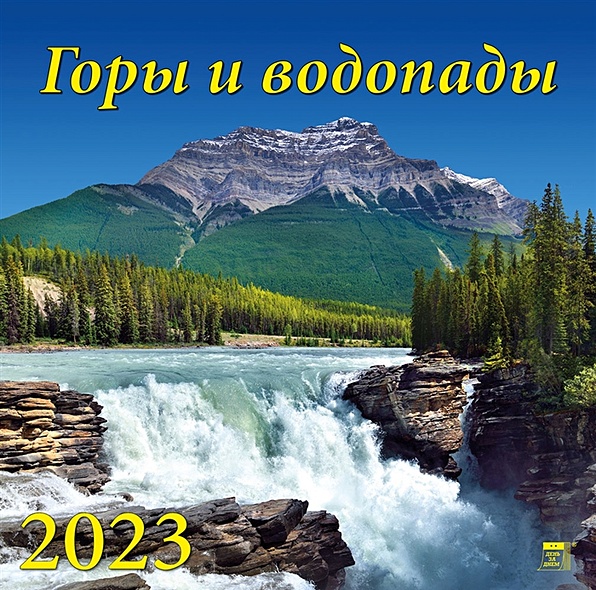 Календарь настенный на 2023 год "Горы и водопады" - фото 1
