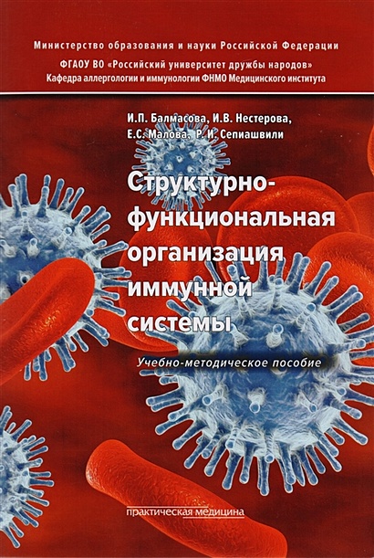 Структурно-функциональная организация иммунной системы. Учебно-методическое пособие - фото 1