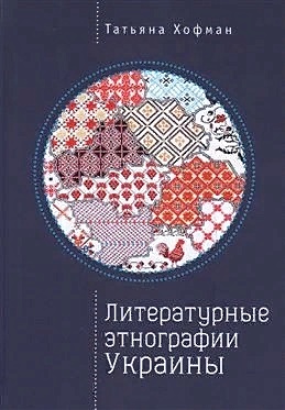 Литературные этнографии Украины. Проза после 1991 года - фото 1