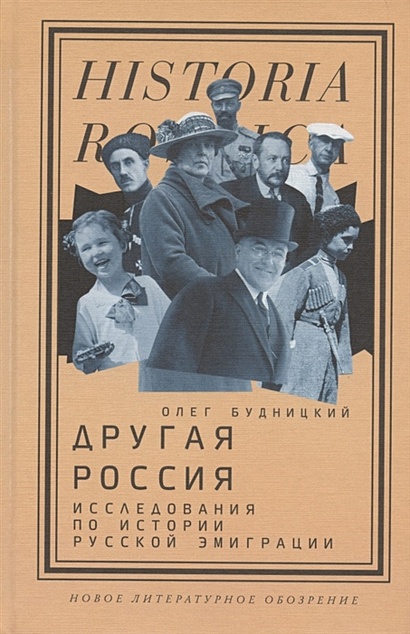 Другая Россия: Исследования по истории русской эмиграции - фото 1