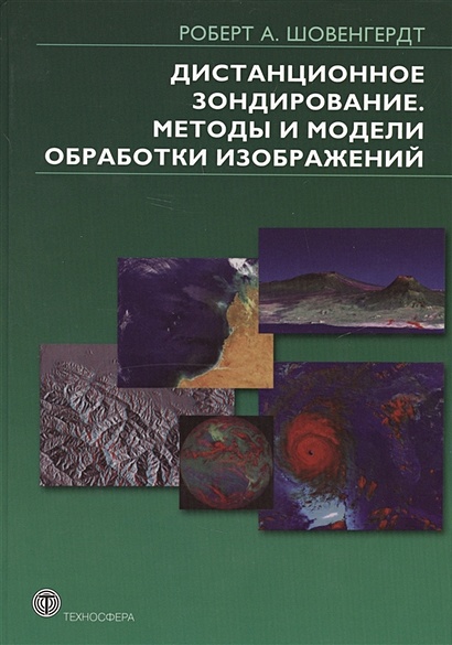 Шовенгердт р а дистанционное зондирование модели и методы обработки изображений