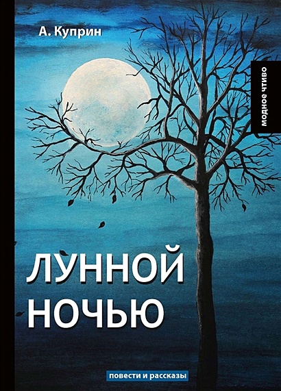 Лунной ночью: повести и рассказы - фото 1