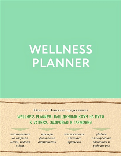 Wellness planner: ваш личный коуч на пути к успеху, здоровью и гармонии (мятный) - фото 1