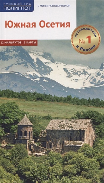 Южная Осетия. Путеводитель. 12 маршрутов, 3 карты (с мини-разговорников) - фото 1