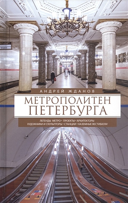 Метрополитен Петербурга - фото 1