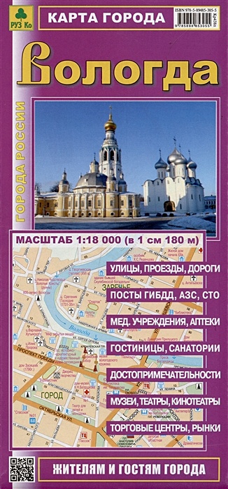Карта города Вологда. Масштаб 1:18 000 (в 1 см 180 м) - фото 1