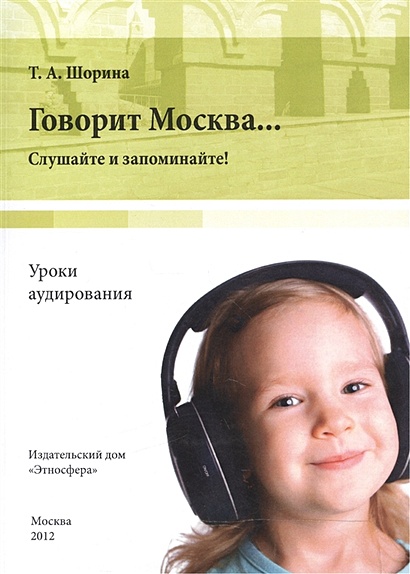 Говорит Москва… Уроки аудирования: слушайте и запоминайте! Учебно-методическое пособие (+DVD) - фото 1
