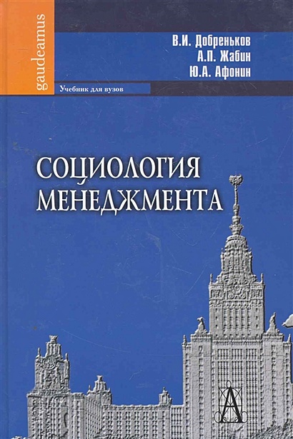 Социология Менеджмента: Учебник Для Вузов / (Gaudeamus.