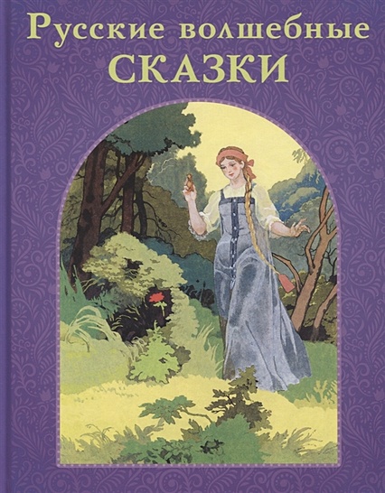 Русские волшебные сказки - фото 1