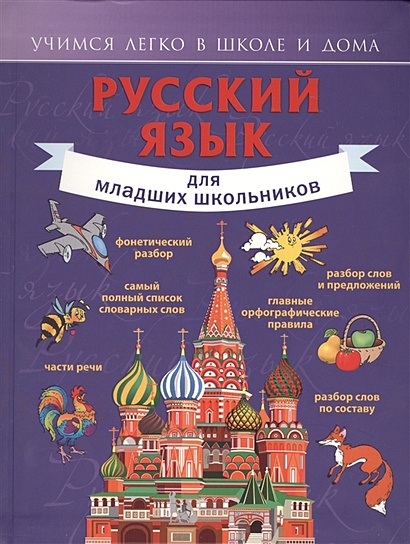 Русский язык для младших школьников - фото 1