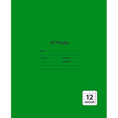 Однотонная зеленая  (линия), 1 вид ТЕТРАДИ А5 (*скрепка) 12Л. Обложка: без отделки - фото 1