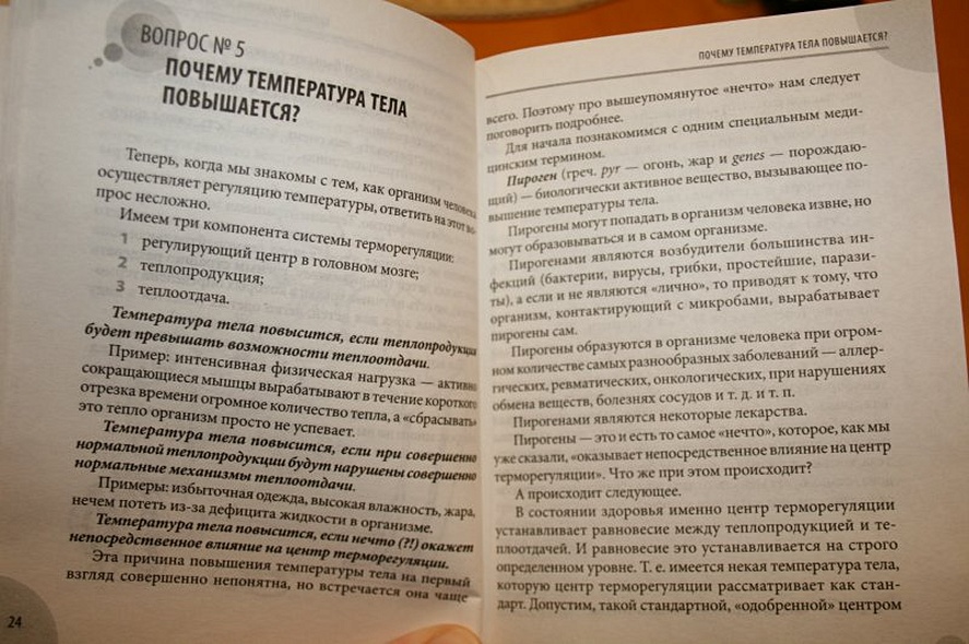 36 и 6 вопросов о температурекак помочь ребенку при повышении температуры тела : книга для мам и пап - фото 8