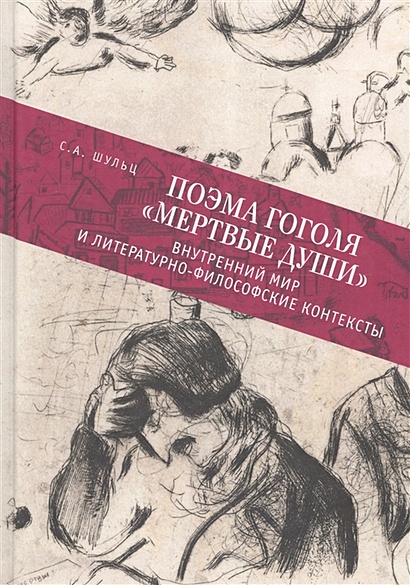 Поэма Гоголя "Мертвые души": внутренний мир и литературно-философские контексты - фото 1