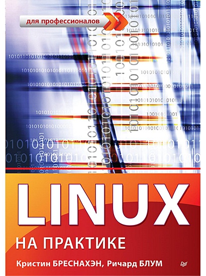 Linux на практике - фото 1