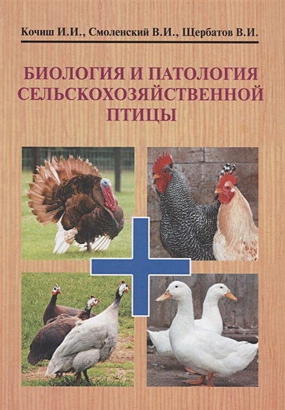 Биология и патология сельскохозяйственной птицы. Учебник - фото 1