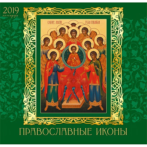 Православный календарь. Иконы ***КАЛЕНДАРИ 2019_ НАСТЕННЫЕ ПЕРЕКИДНЫЕ - фото 1
