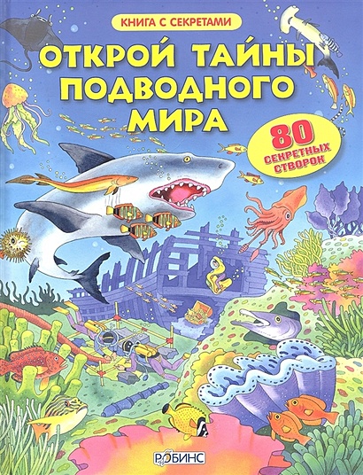 Открой тайны подводного мира. 80 секретных створок - фото 1