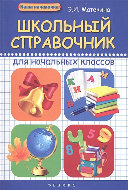 Школьный справочник для начальных классов - фото 1