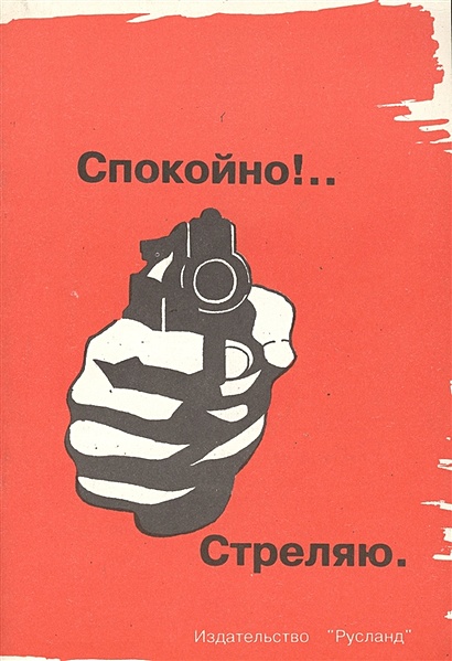 Спокойно! Стреляю. Пистолет и револьвер в России - фото 1