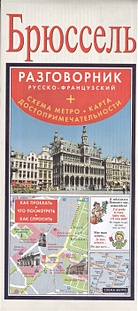 Брюссель. Русско-французский разговорник + схема метро, карта, достопримечательности - фото 1