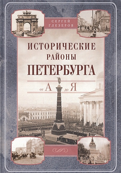 Исторические районы Петербурга от А до Я - фото 1