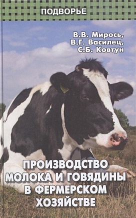 Производство молока и говядины в фермерском хозяйстве. Мирось В.В. - фото 1