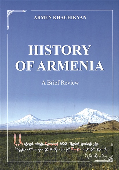 History of Armenia. A brief review - фото 1