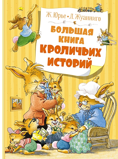 Большая книга кроличьих историй - фото 1