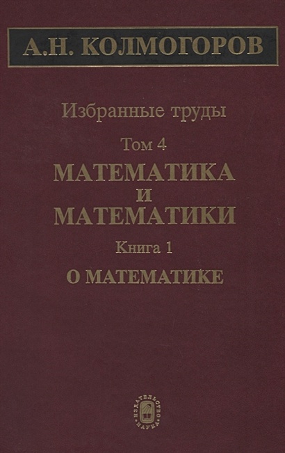 Книга Избранные труды. Том 4. Математика и математики. Книга 1. О ...