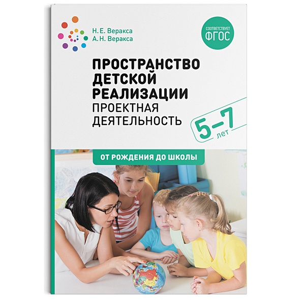 Пространство  детской реализации. Проектная  деятельность. (5-7 лет)  Методическое пособие. ФГОС - фото 1