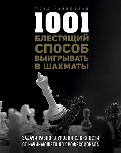 1001 блестящий способ выигрывать в шахматы - фото 1