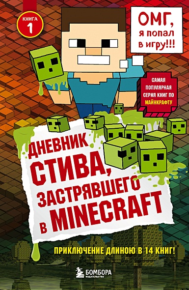 Дневник Стива, застрявшего в Minecraft. Книга 1 - фото 1