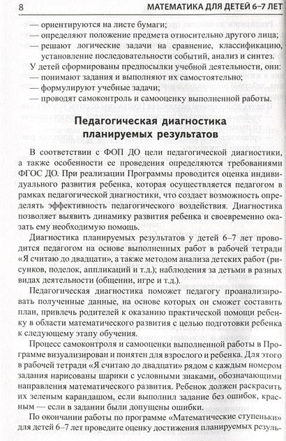 Математика для детей 6-7 лет. Методическое пособие к рабочей тетради "Я ...