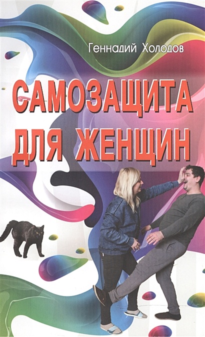 Самозащита для женщин • Холодов Г., купить по низкой цене, читать ...