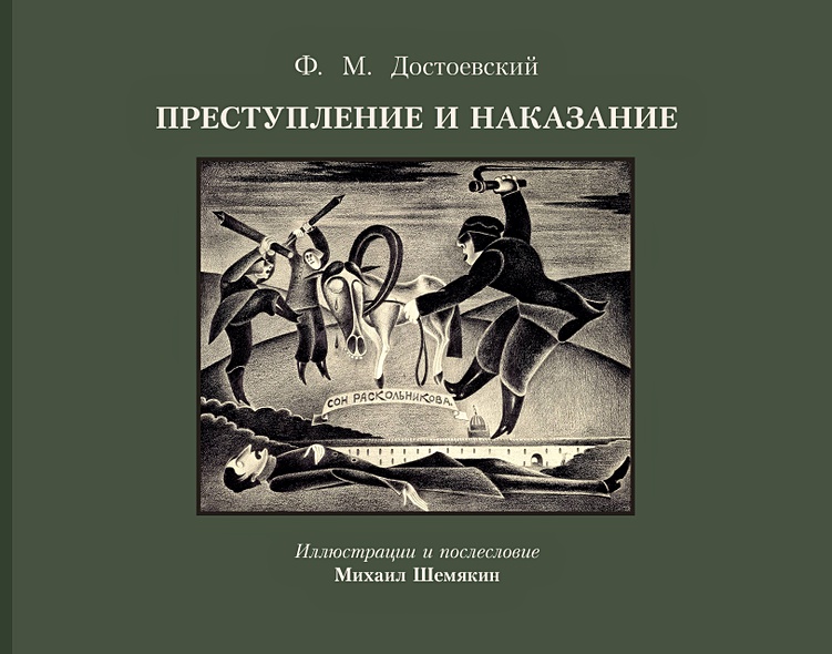 Преступление и наказание с иллюстрациями М. Шемякина - фото 1