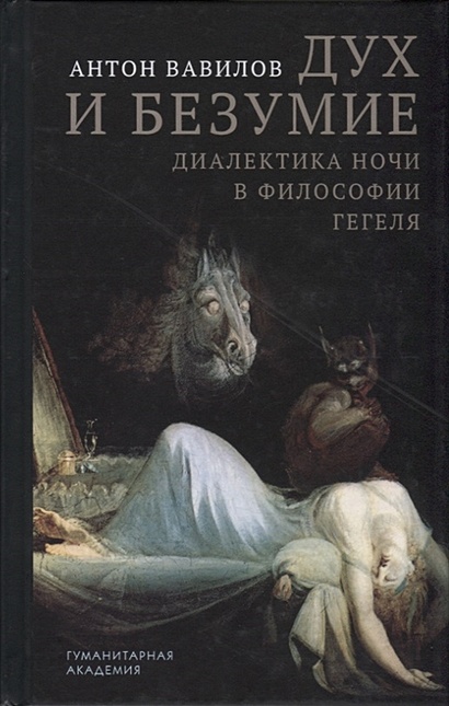 Дух и безумие. Диалектика ночи в философии Гегеля • Вавилов А., купить  по низкой цене, читать отзывы в Book24.ru • Эксмо-АСТ • ISBN 978-5-93762-149-8, p6430937