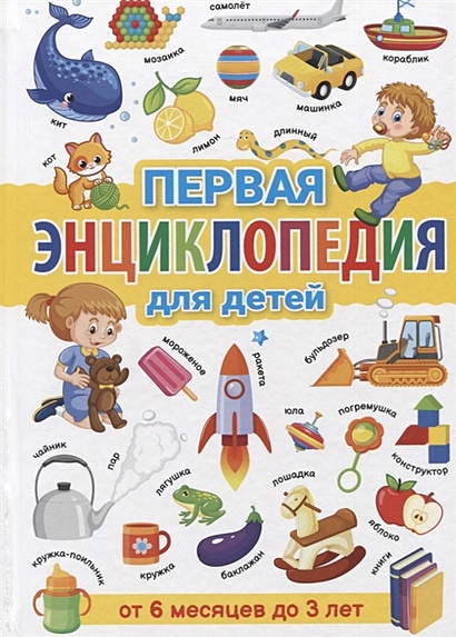 Первая энциклопедия для детей от 6 месяцев до 3 лет - фото 1
