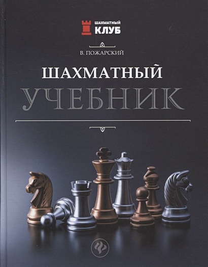 Шахматный учебник - фото 1
