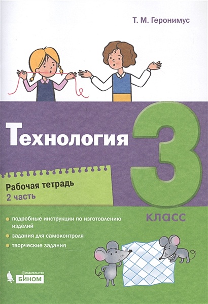 Технология. 3 класс. Рабочая тетрадь в 2 частях. Часть 2 • Геронимус Т ...