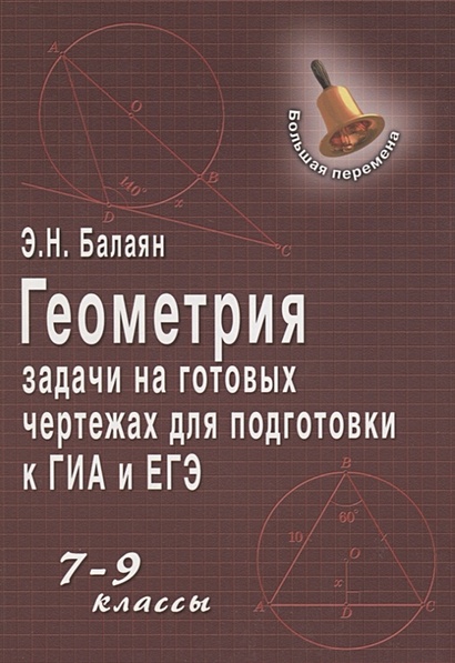 Задачи на готовых чертежах для подготовки к огэ и егэ