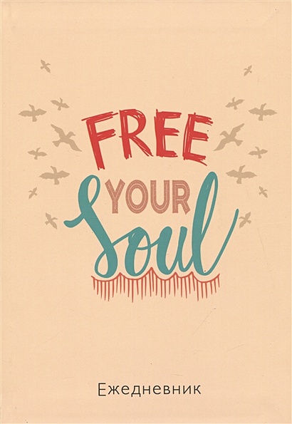 Ежедневник недат. А5 72л "Free your soul" - фото 1