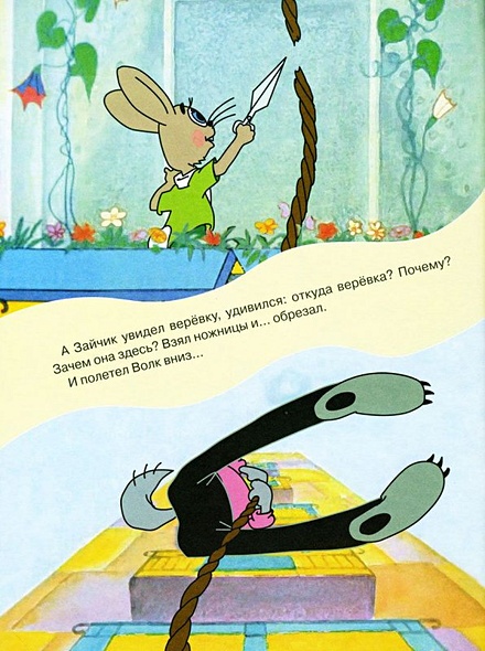 Ну погоди книга союзмультфильм. Ну погоди книга союзмультфильм. Ну погоди книжка курляндский. Заяц обрезает веревку волку. Книжка ну погоди союзмультфильм.
