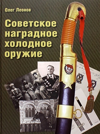 Советское наградное холодное оружие - фото 1