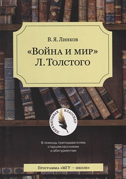 Война и мир Л.Толстого - фото 1