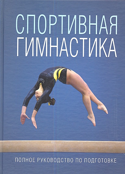 Спортивная гимнастика - фото 1