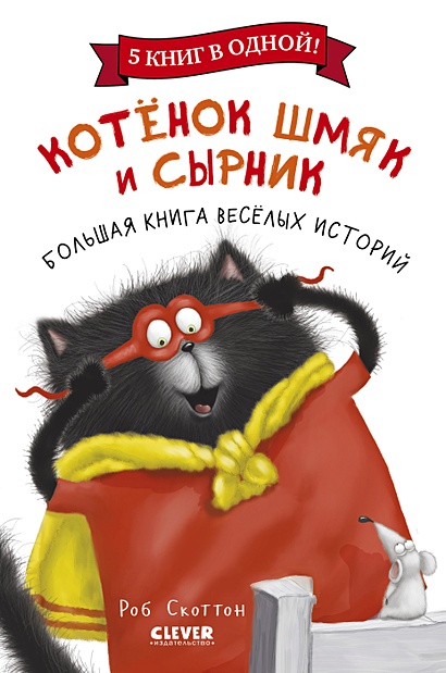 Котенок Шмяк и Сырник. Большая книга веселых историй - фото 1