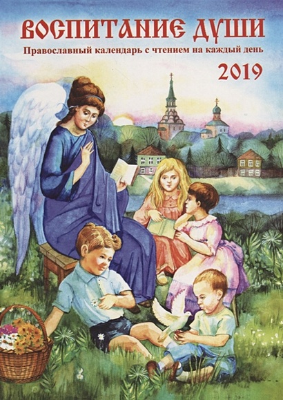 Воспитание души. Календарь для православных родителей с чтением на каждый день на 2019 г. - фото 1
