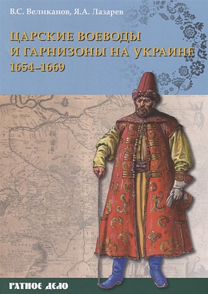Царские воеводы и гарнизоны на Украине 1654–1669 гг. - фото 1